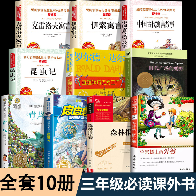 三年级下册课外书必读伊索寓言中国古代寓言故事昆虫记快乐读书吧苹果树上的外婆时代广场的蟋蟀查理和巧克力工厂克雷洛夫寓言青鸟
