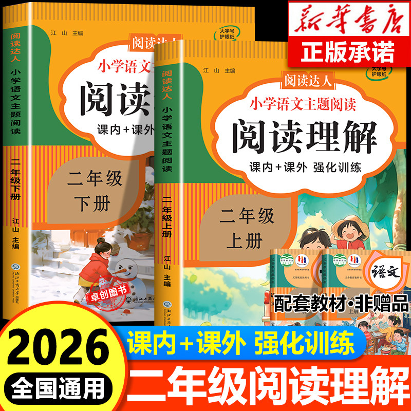 【2026通用】 二年级阅读理解每日一练 小学生2年级语文阅读理解上册下册人教版阅读理解专项训练书答题技巧 阅读理解强化训练题
