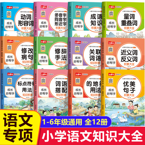 小学语文知识大全全套12册