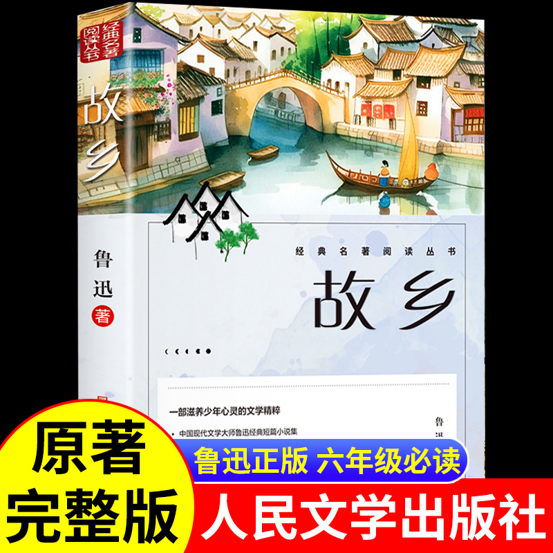 故乡鲁迅原著正版六年级必读的课外书人民文学出版社鲁迅经典作品全集青少年散文集朝花夕拾呐喊彷徨狂人日记小学生阅读课外书籍