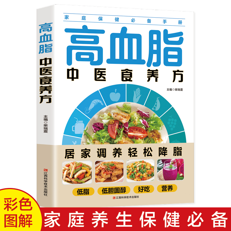 高血脂中医食养方 高血脂食谱饮食宜忌与调养 中医养生书籍食疗大全