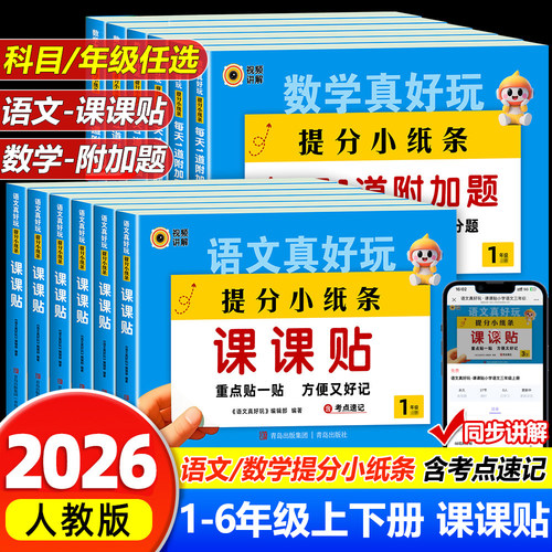 2026秋1-6年级上册语文课课贴数学每天一道附加题同步提分小纸条二三四五六年级人教版同步练习册课本预习笔记重点贴数学每日一练