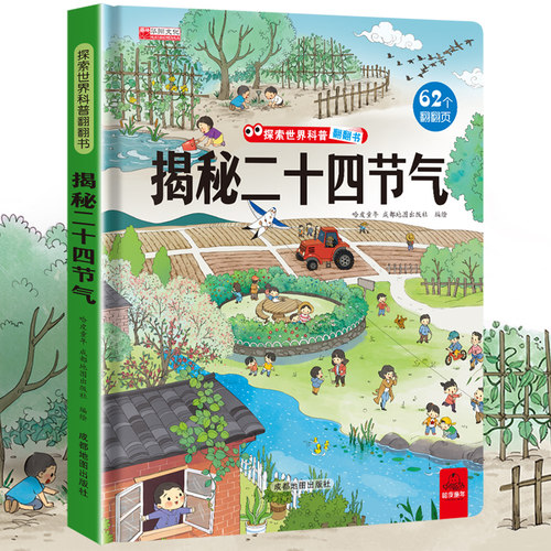 揭秘二十四节气 探索世界科普翻翻书系列儿童绘本故事书立体24节气的故事书籍这就是讲给孩子的科普读物3-6岁以上