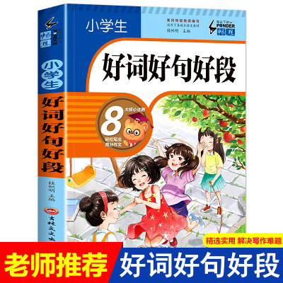 好词好句好段小学生摘抄大全集满分教材三至四五六年级优秀作文素材语文作文书黄冈老师推荐3-4-5-6年级课外书必读优美句子积累本