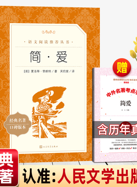 简爱人民文学出版社正版原著九年级上册下册必读课外书老师推荐适合青少年看的书外国小说初中生初三课外阅读唐诗三百首9上完整版
