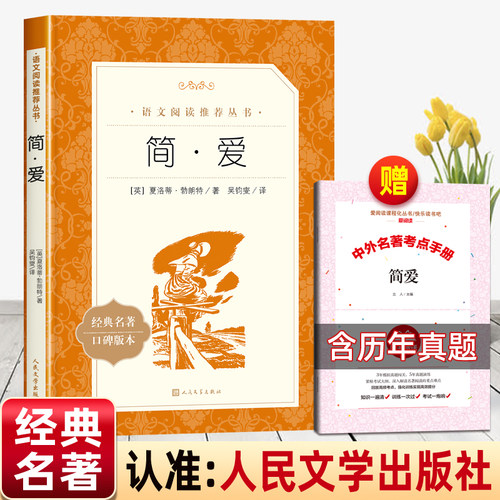 人民文学出版社简爱【赠考点】