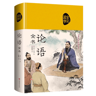论语国学经典正版 论语译注学庸论语全书全集原著完整版初中生原文原版孔子著书籍诠解四书五经大学中庸论语通译高一必读书高中版