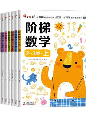 邦臣小红花阶梯数学2-6岁任选