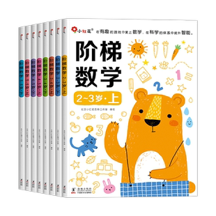 邦臣小红花阶梯数学2-3-4-5-6岁 幼儿数学启蒙教材全脑开发思维训练幼儿园中班大班练习册全套三岁宝宝书籍儿童益智早教书小班用书