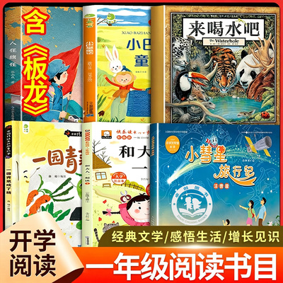 八桂阅读26秋一年级上册全套6册一园青菜成了精板龙拼音绘本和大人一起读小彗星旅行记大字注音版悦读书目万物复来喝水吧1年级课外