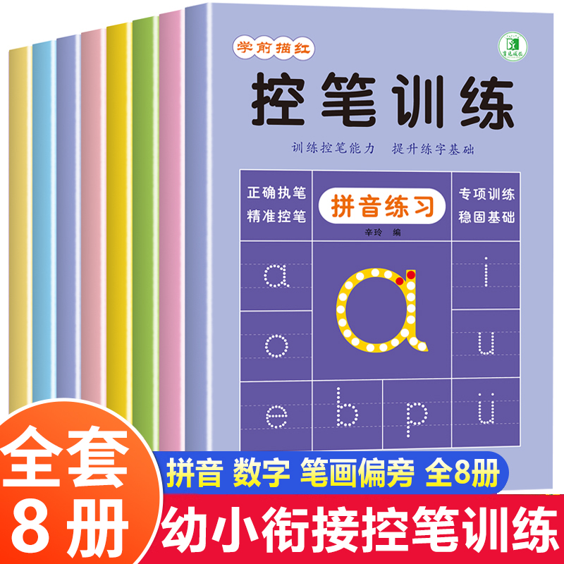 儿童控笔训练字帖幼儿园入门全套