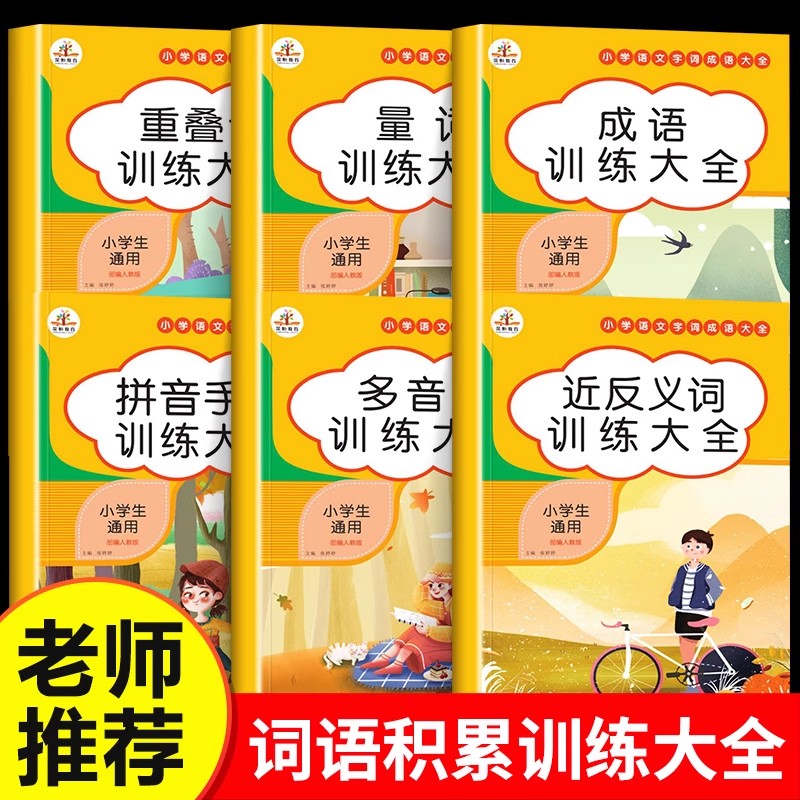 词语积累大全训练小学语文字词专项训练重叠词量词叠词aabb式知识手册小学生近义词反义词近一年级四字成语书组词造句多音字人教版 书籍/杂志/报纸 小学教辅 原图主图