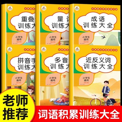 小学语文词语积累大全训练