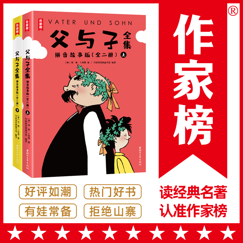 父与子全集全彩拼音故事版 郑渊洁版 小学生课外阅读书籍必读 父与子让孩子边读边笑 快速轻松识字 提高表达能力 1-9年级适读