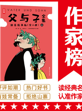 父与子全集全彩拼音故事版 郑渊洁版 小学生课外阅读书籍必读 父与子让孩子边读边笑 快速轻松识字 提高表达能力 1-9年级适读