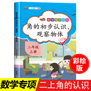 2025版 角 数学专项 教材2年级上数学思维训练同步练习册应用题强化练习题天天练 认识观察物体 二年级上册同步训练专项书人教版