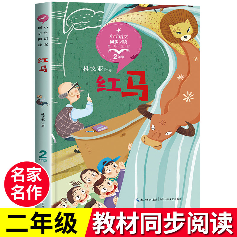 红马注音版正版 二年级上册必读课外书老师推荐经典语文课文作家作品