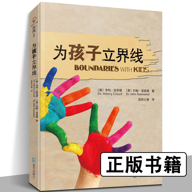 为孩子立界线正版书籍尊重界限孩子需要知道的界线家庭教育指南育儿