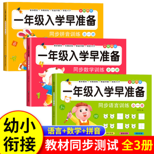 为一年级做准备学前班幼小衔接教材全套一日一练语文数学拼音幼升小衔接练习册幼儿园大班每日入学试卷测试卷幼儿启蒙早教暑假作业