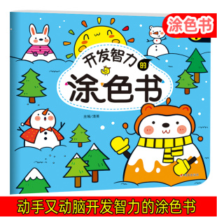 3岁儿童早教涂鸦涂色本零基础宝宝学画画神器启蒙教材简笔画大全 开发智力 创意美术手绘本画册1 幼儿园益智入门画本书 涂色书1