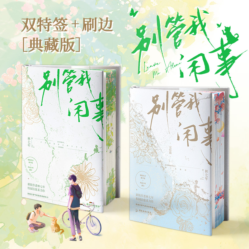 【亲签版+刷边版+周边】别管我闲事 1+2 完结篇 新锐作者林七年校园治愈系力作孤傲学神秦子规×热血校霸盛衍校园青春文学小说书籍