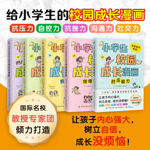 阅读课外书籍6 儿童趣味漫画心理学情绪管理书社交力培养绘本抗挫力 小学生校园成长漫画全套5册正版 12岁青春期男孩成长手册女孩