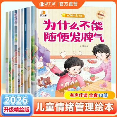 为什么不能系列绘本贝丁兔3-8岁幼儿绘本儿童情绪管理与性格培养故事书籍为什么不能乱发脾气10册为什么不能拖拖拉拉儿童情绪管理