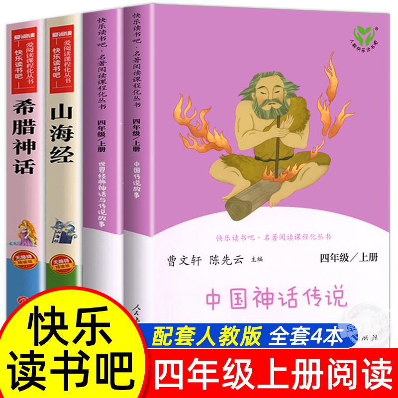 中国神话传说快乐读书吧四年级上册人民教育出版社全套古代希腊神话故事山海经四年级阅读课外书必读人教版世界经典神话故事与传说