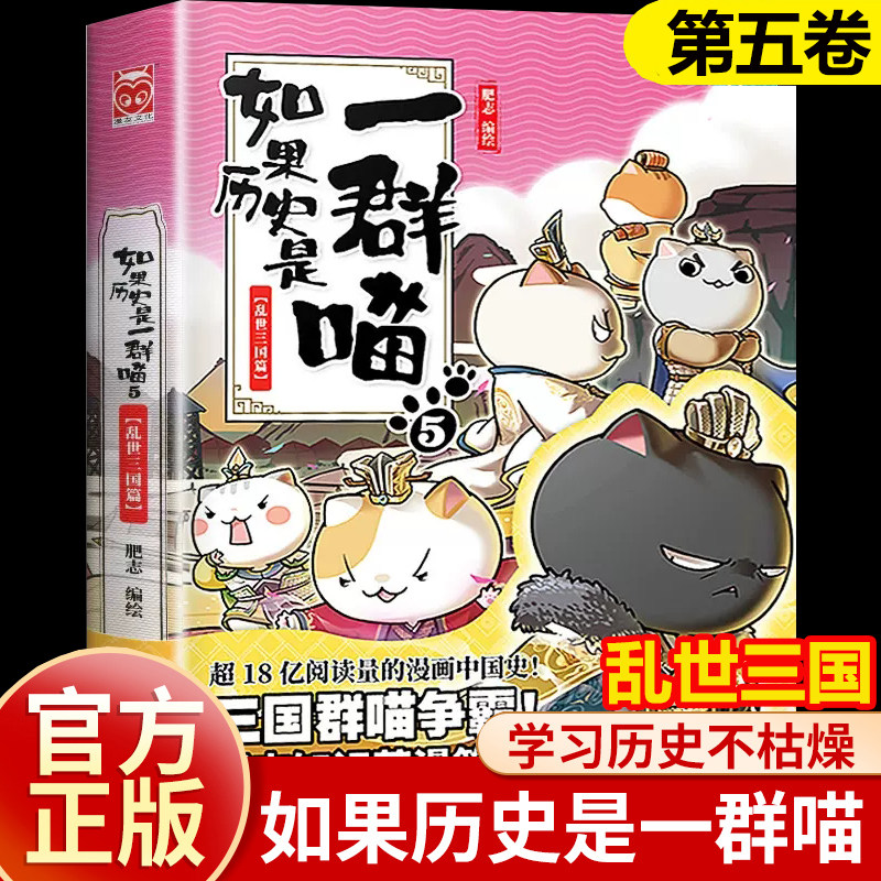 如果历史是一群喵5正版单本-乱世三国篇漫画书 小学生五年级课外阅读书籍搞笑卡通动漫 三四六年级少儿推荐故事书肥志漫画的书老师