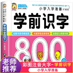 学前识字800个幼儿学前识字启蒙用书学前班幼小衔接教材入学准备看图识字幼儿园宝宝识字书幼儿认字书儿童书早教启蒙书认知读物