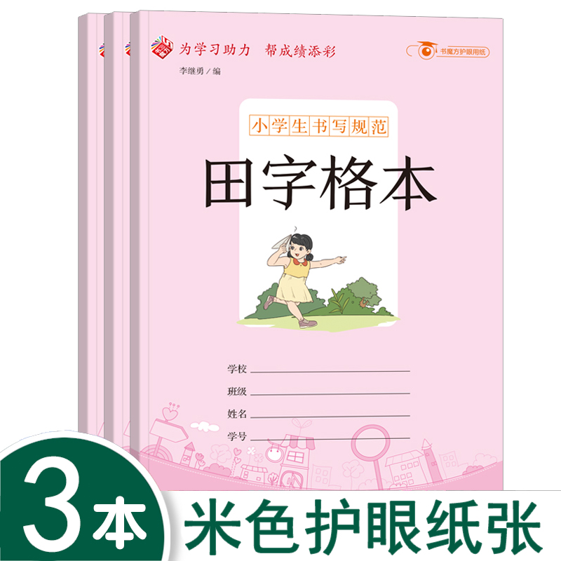 田字格本小学生幼儿园练字本子一二三四五六年级硬笔书法纸日记本方格纸硬笔书法作品专用纸练字神器速成书写纸练习纸用纸
