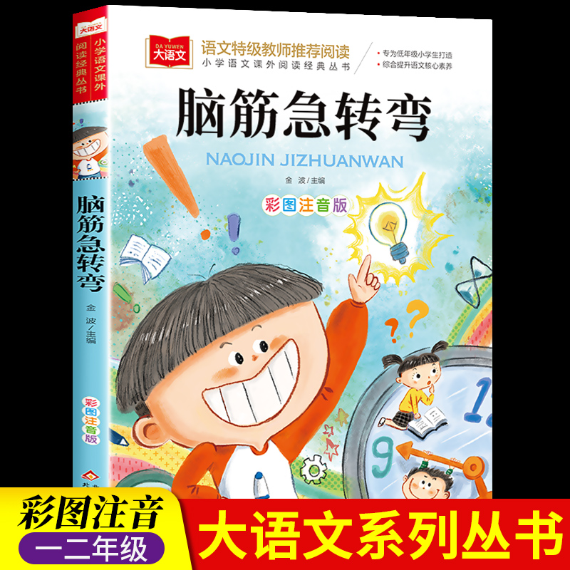 脑筋急转弯儿童小学注音版小学生二年级课外阅读书籍一年级阅读课外书必读老师推荐正版儿童文学图书读物3—6岁以上大语文系列丛书