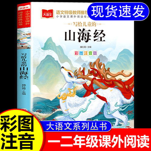 山海经原著正版小学生版写给儿童的山海经彩图注音版一二三年级课外书籍老师推荐青少年读物北京教育出版社大语文儿童绘本漫画版