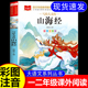 山海经彩图注音版 写给儿童 一二三年级课外书籍老师推荐 青少年读物北京教育出版 山海经原著正版 社大语文儿童绘本漫画版 小学生版