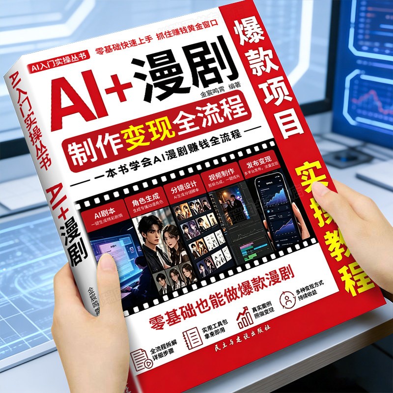 ai漫剧制作教程2026变现全流程图片