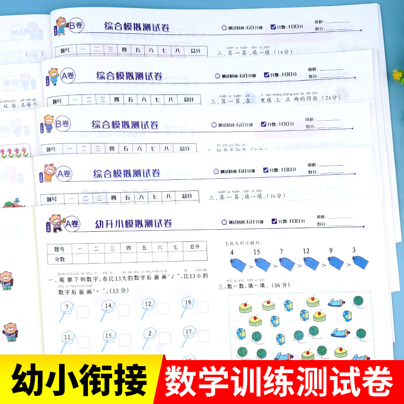 彩色注音新版数学幼小衔接测试卷