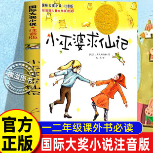 小巫婆求仙记 国际大奖小说注音版-纽伯瑞儿童文学奖银奖作品 拼音读物一年级读必经典书目班主任推荐一二三年级课外阅读读必书