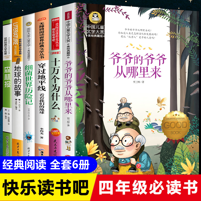 快乐读书吧四年级下册 全套6册课外书必读经典书目穿越地平线李四光地球的故事细菌世界历险记穿过十万个为什么米伊林著正版小学版 书籍/杂志/报纸 儿童文学 原图主图