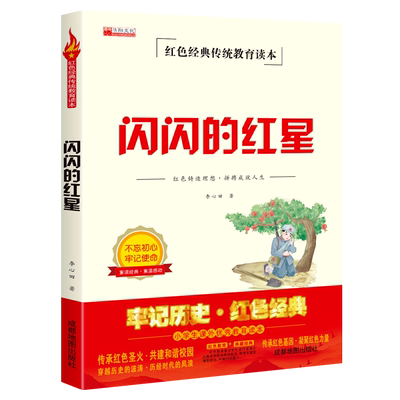 少年红色经典-闪闪的红星