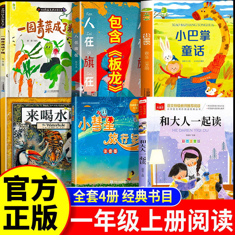 万物26秋一年级上册阅读书目一园青菜成了精绘本注音版板龙谁借走了全城的门板和大人一起读小彗星旅行记书香八桂复苏悦读鲁韵复书