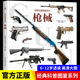 大开本 手枪狙击枪兵器知识6 经典 兵器大全百科全书少儿科普书籍绘本趣味阅读 12岁儿童小学生课外阅读书籍 科普图鉴系列—枪械