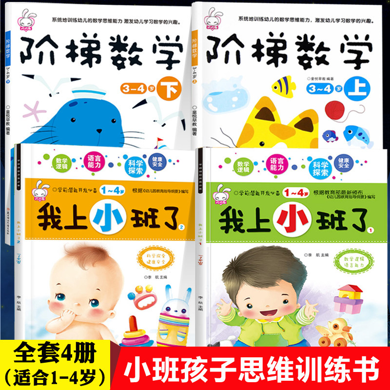 我上小班啦全套4本 阶梯数学3-4岁儿童益智书幼儿园小班教材用书 幼儿