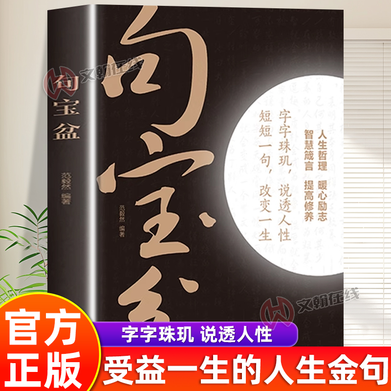 【官方正版】句宝盆正版全集受益一生的人生金句小句子里的大道理字字珠玑说透人性短短一句改变人生高情商沟通术人生哲理句子书籍
