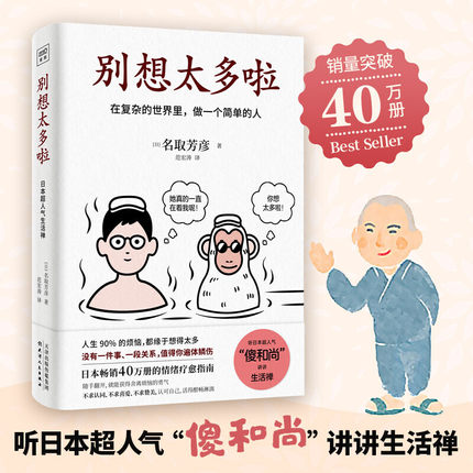 樊登 别想太多啦 在复杂的世界里做一个简单的人 日本畅销40万册的情绪疗愈指南 获得舍离烦恼的勇气安心小练习拥有自我疗愈的力量
