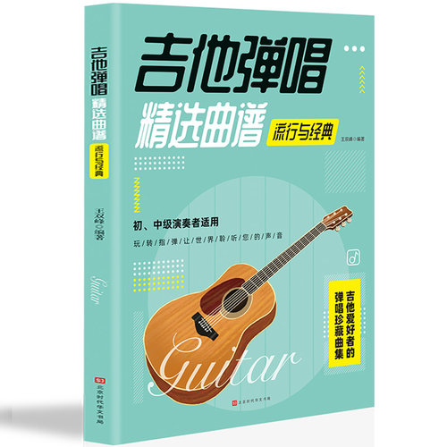 吉他弹唱精选曲谱-流行与经典 歌曲谱大全简谱六线谱对照弹唱技法和弦指弹 民谣古典乐谱初学者入门伴奏实用宝典乐理书籍