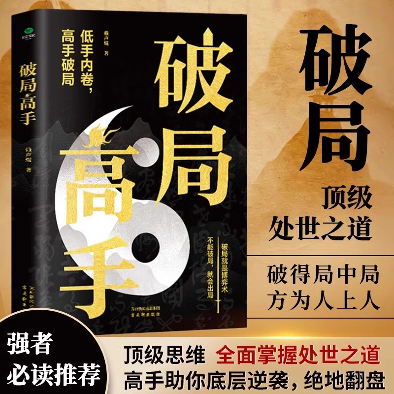 破局高手正版破得局中局方为人上人玩转心计谋略职场权谋底层逆袭绝地翻盘破局就是博弈术看穿人性套路培养思维破局成功人士阅读书