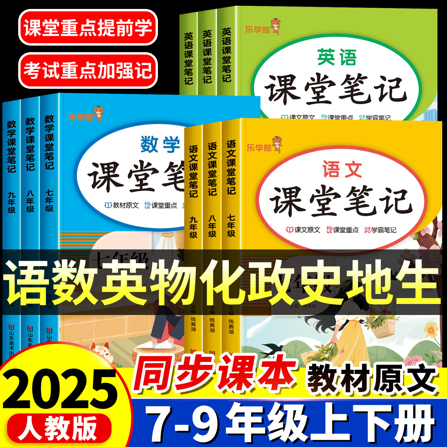 2025新课堂笔记初中七年级八年级九年级上册下册语文数学英语物理化学生物地理道德与法治历史人教版课堂笔记教材课本全套初中教辅