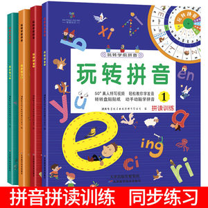 玩转拼音全套4本拼音拼读训练汉语拼音练习册一日一练幼儿拼音学前基础训练拼音描红本幼小衔接教材幼儿园大班一年级学拼音神器