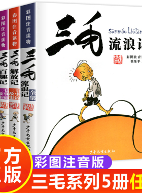 三毛流浪记全集注音版张乐平著三毛解放记新生记百趣记从军记漫画彩图版 故事书三毛书籍 正版 小学生一二三年级课外阅读书带拼音
