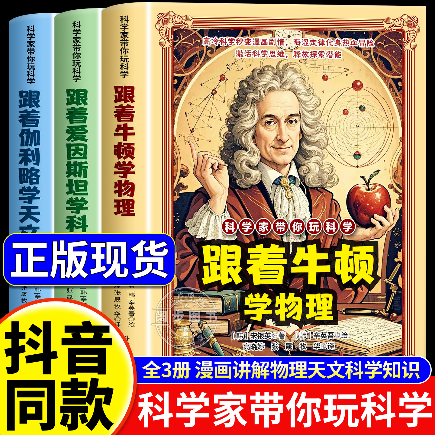 【抖音同款】科学家带你玩科学全3册 跟着爱因斯坦学科学 跟着牛顿伽利略学习物理天文知识 激活科学思维释放探索潜能彩图漫画版